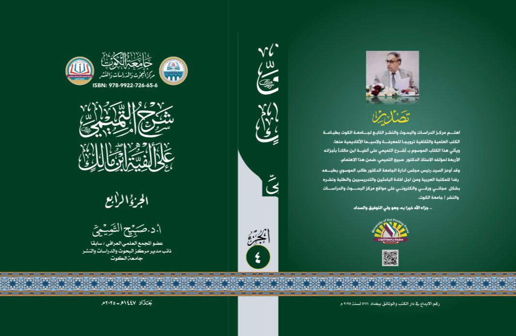 شرح التميمي على ألفية ابن مالك الجزء الرابع