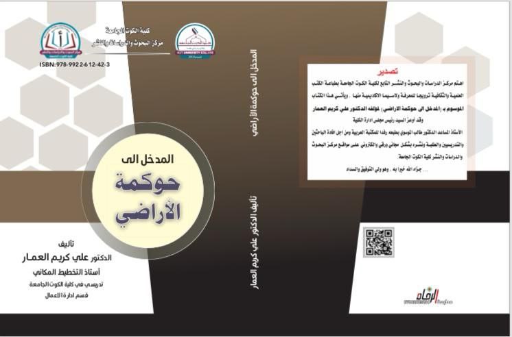 المدخل الى حوكمة الاراضي