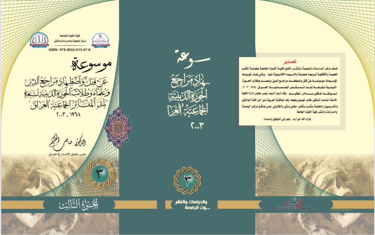 موسوعة عن قتل وضطهاد مراجع الدين وعلماء وطلاب الحوزة الدينية الشيعية بلد المقابر الجماعية العراق 1968 - 2003 ج3