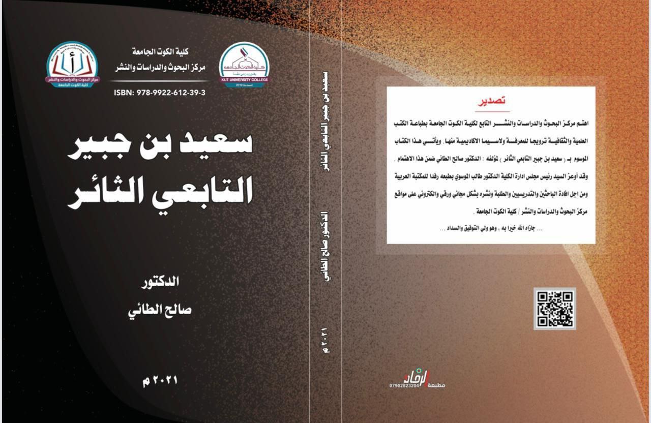 سعيد ابن جبير التابعي الثائر