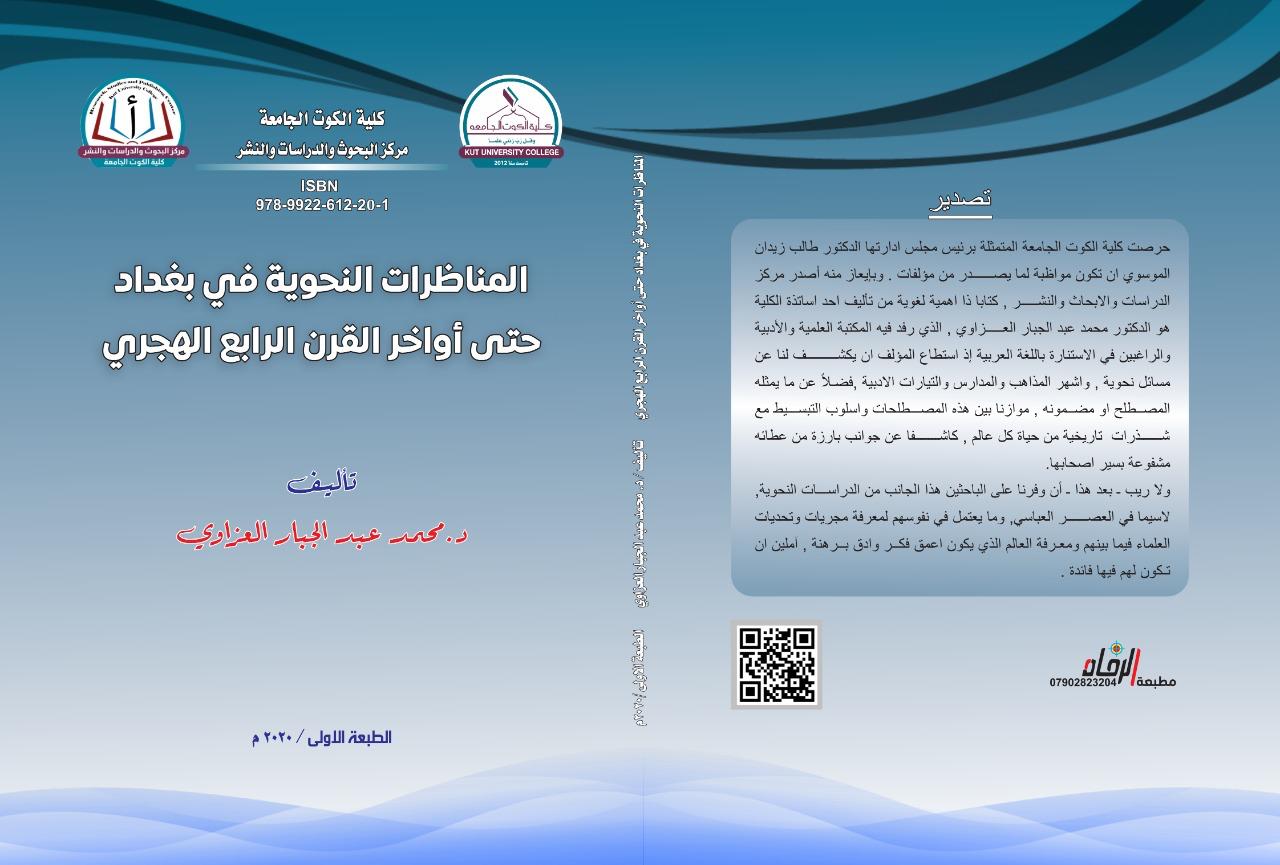مناظرات نحوية في بغداد حتى أواخر القرن الرابع هجري