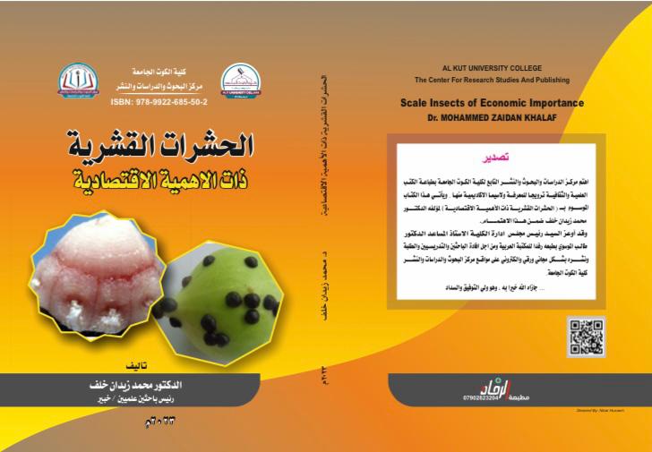 الحشرات القرية ذات الأهمية الاقتصادية