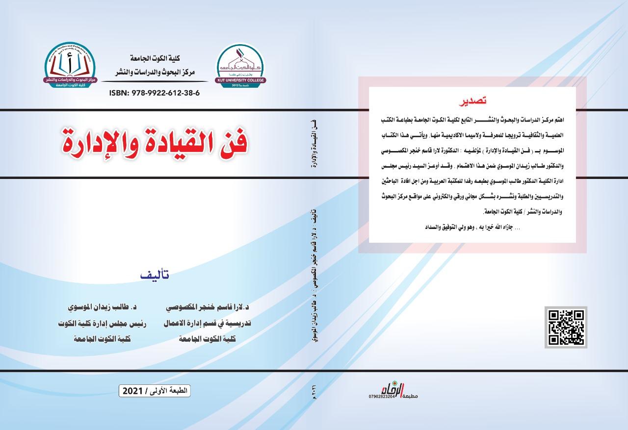 فن القيادة والإدارة