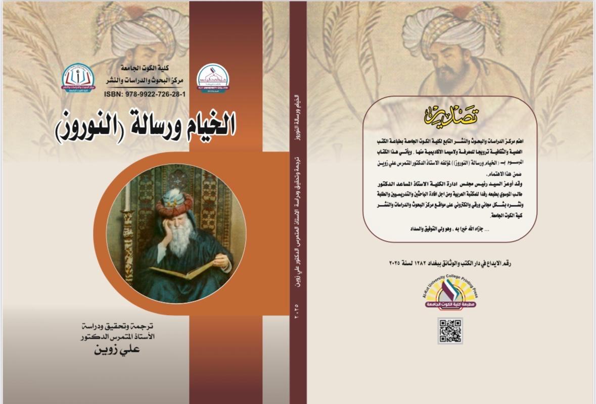 الخيام ورسالة النوروز