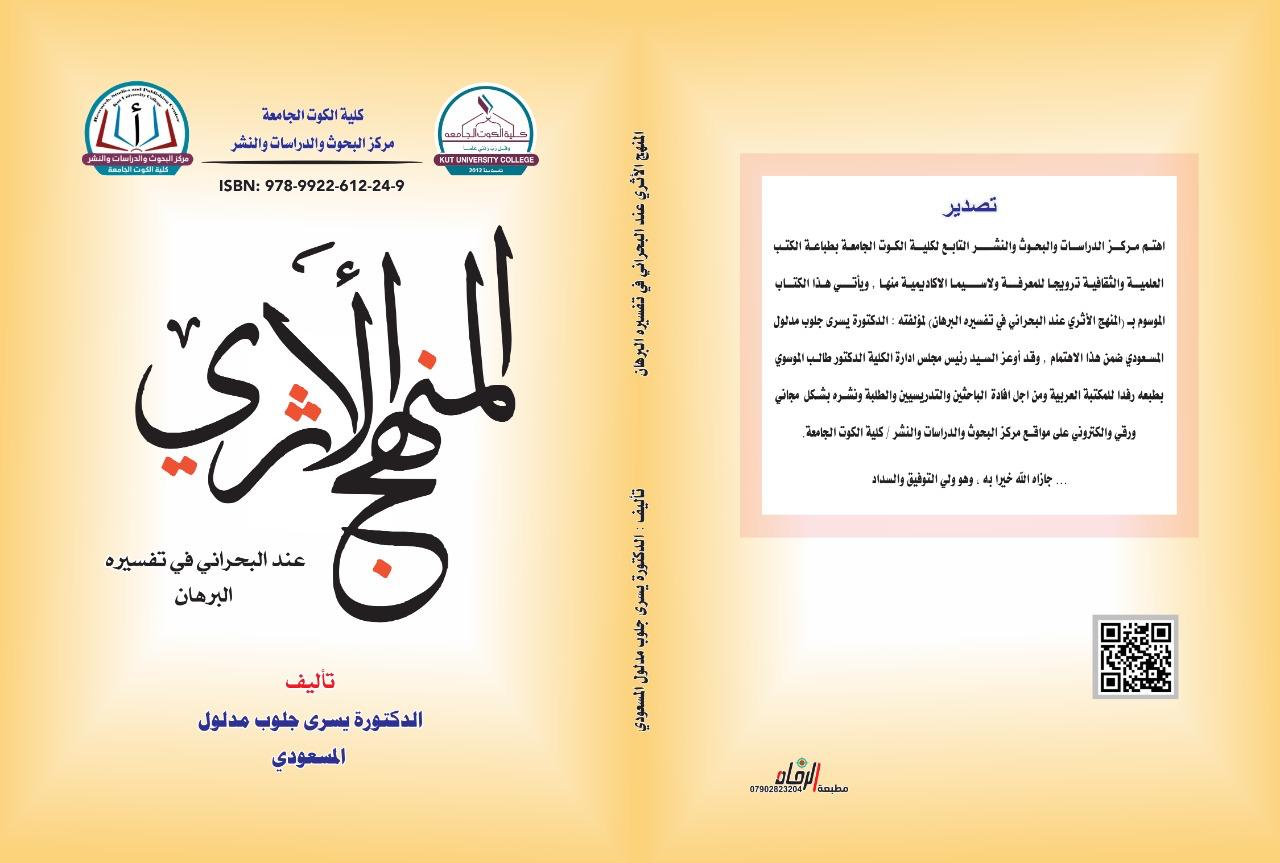 المنهج الأثري عند البحراني في تفسيره البرهان