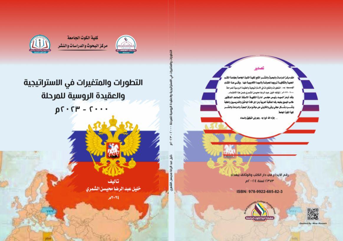 التطورات والمتغيرات في الاستراتيجية الروسية والعقيدة الروسية للمرحلة2000-2023