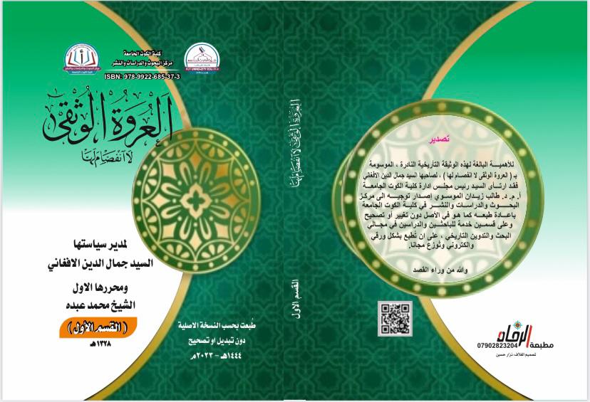 العروة الوثقى لا انفصام إلها ج1