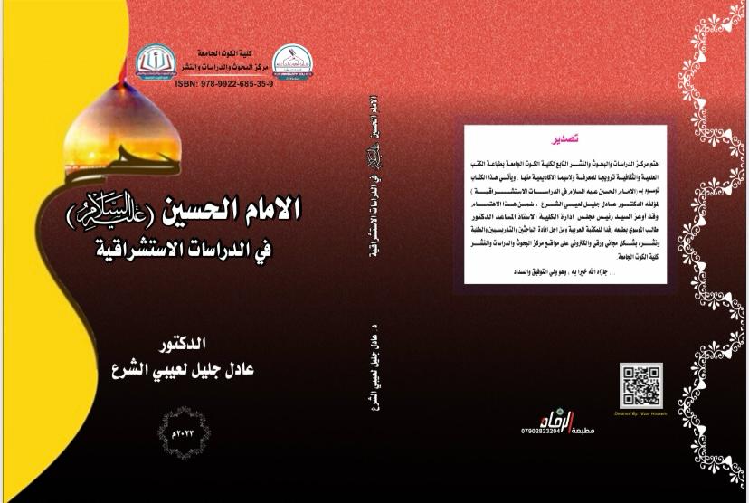 الإمام الحسين عليه السلام في الدراسات الاستشراقيه