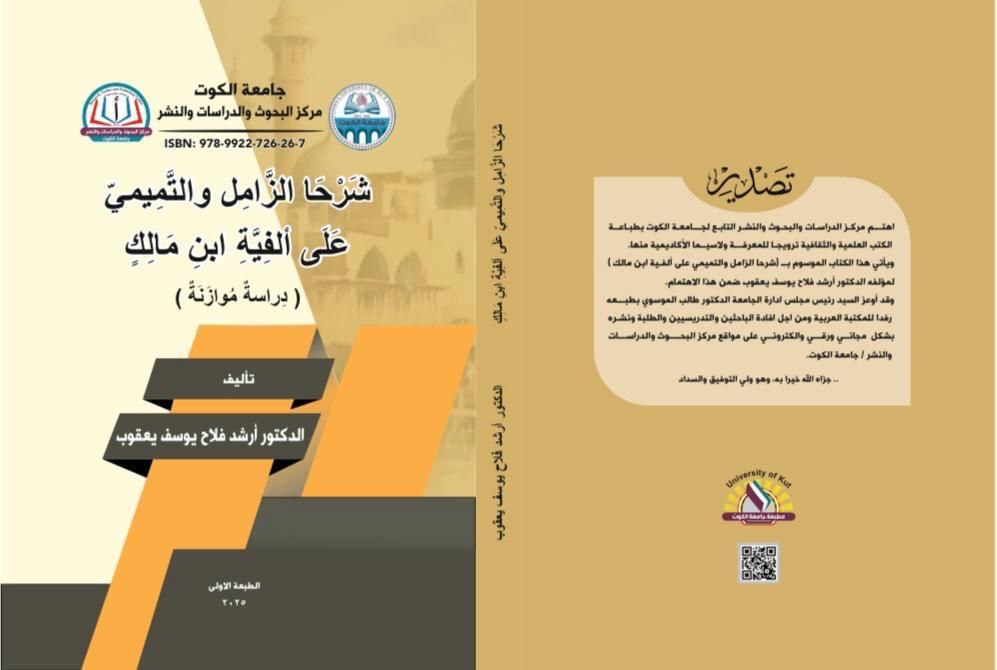 شرحا الزامل والتميمي على ألفية ابن مالك