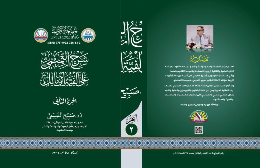 شرح التميمي على ألفية ابن مالك الجزء الثاني