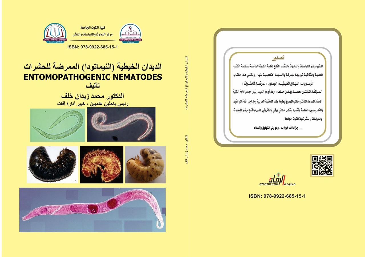 الديدان الخيطية (النيماتودا) الممرضة للحشرات