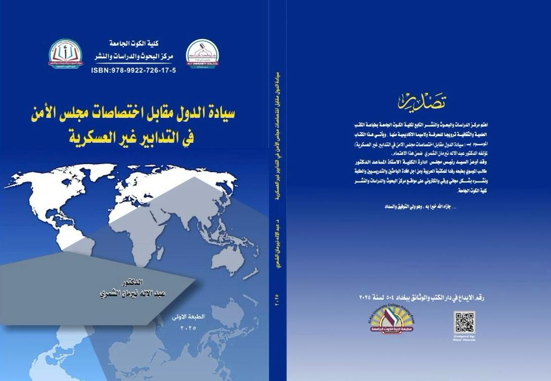 سيادة الدول مقابل اختصاصات مجلس الأمن في التدابير الغير العسكرية