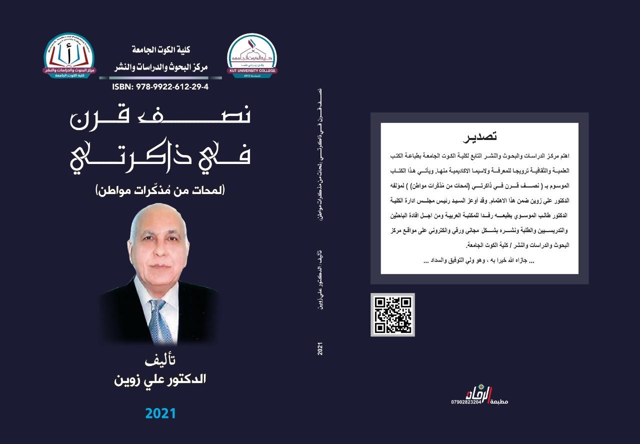 نصف قرن في ذكراتي(المحات من مذكرات مواطن)