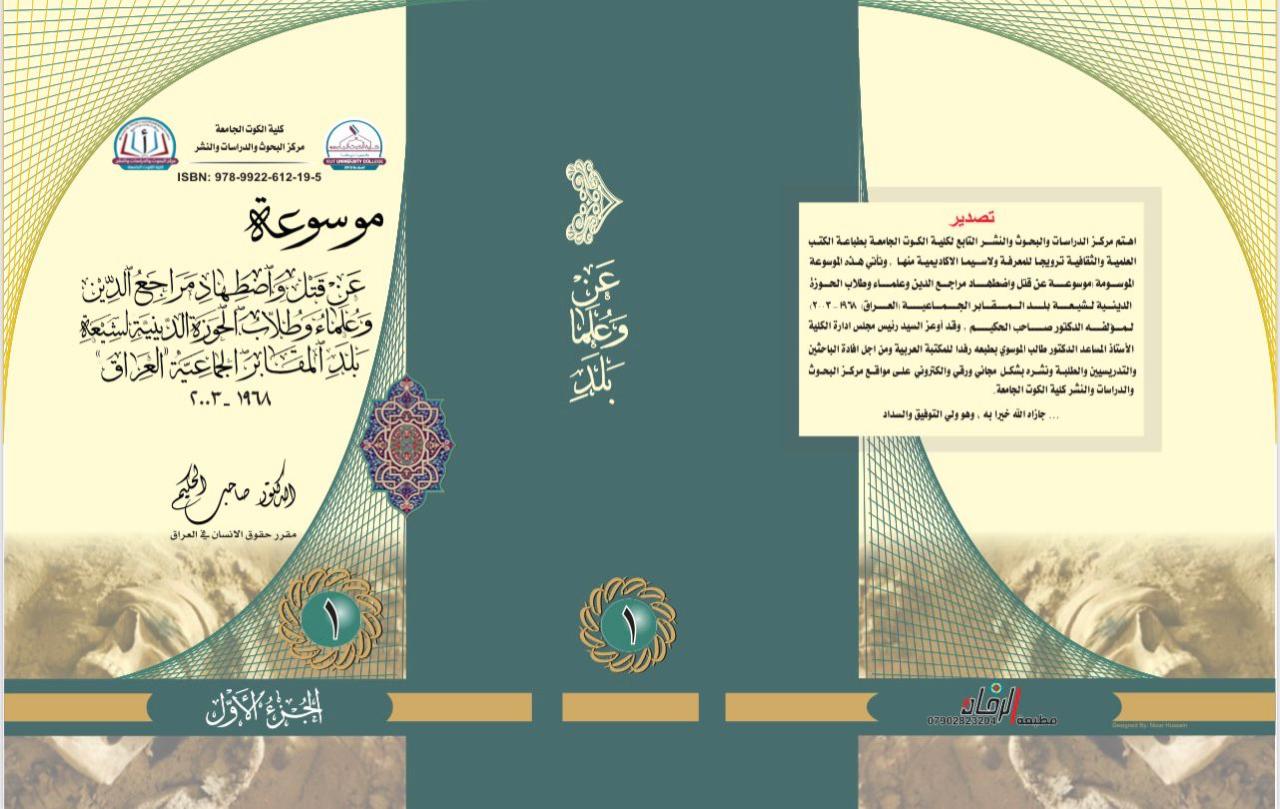 موسوعة عن قتل وضطهاد مراجع الدين وعلماء وطلاب الحوزة الدينية الشيعية بلد المقابر الجماعية العراق 1968 - 2003 ج1