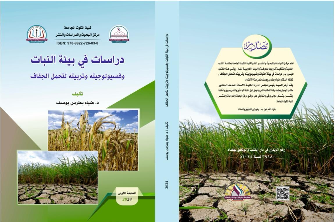 دراسات في بيئة النبات وفسيولوجيته وتربيته في تحمل الجفاف