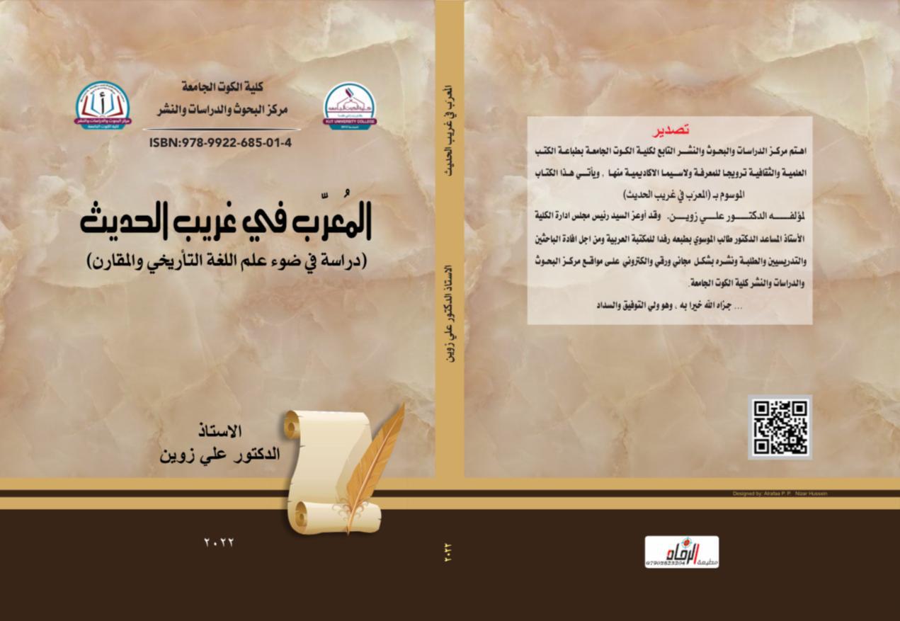 المعرب في غريب الحديث