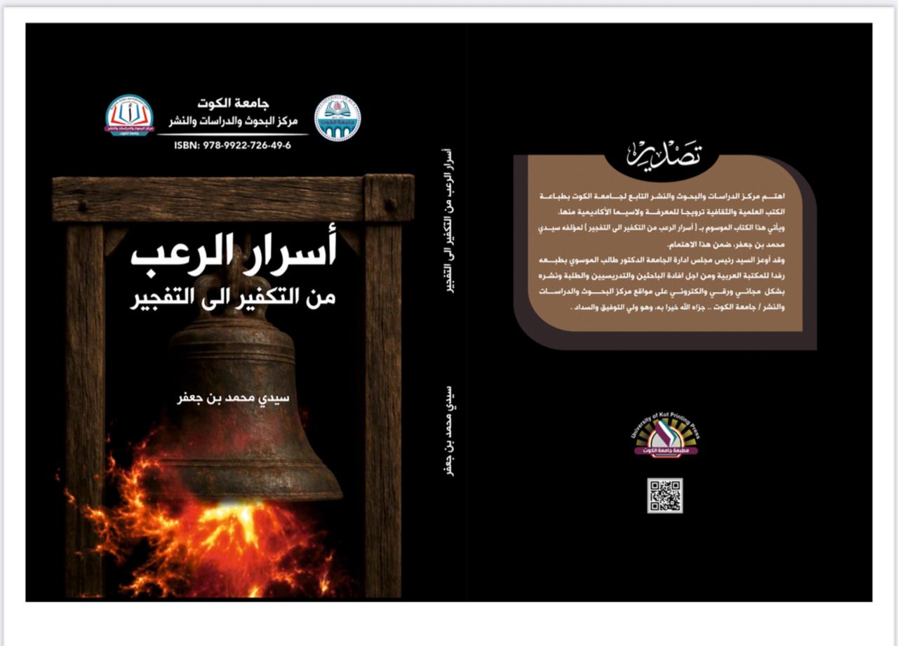 أسرار الرعب من التكفير إلى التفجير