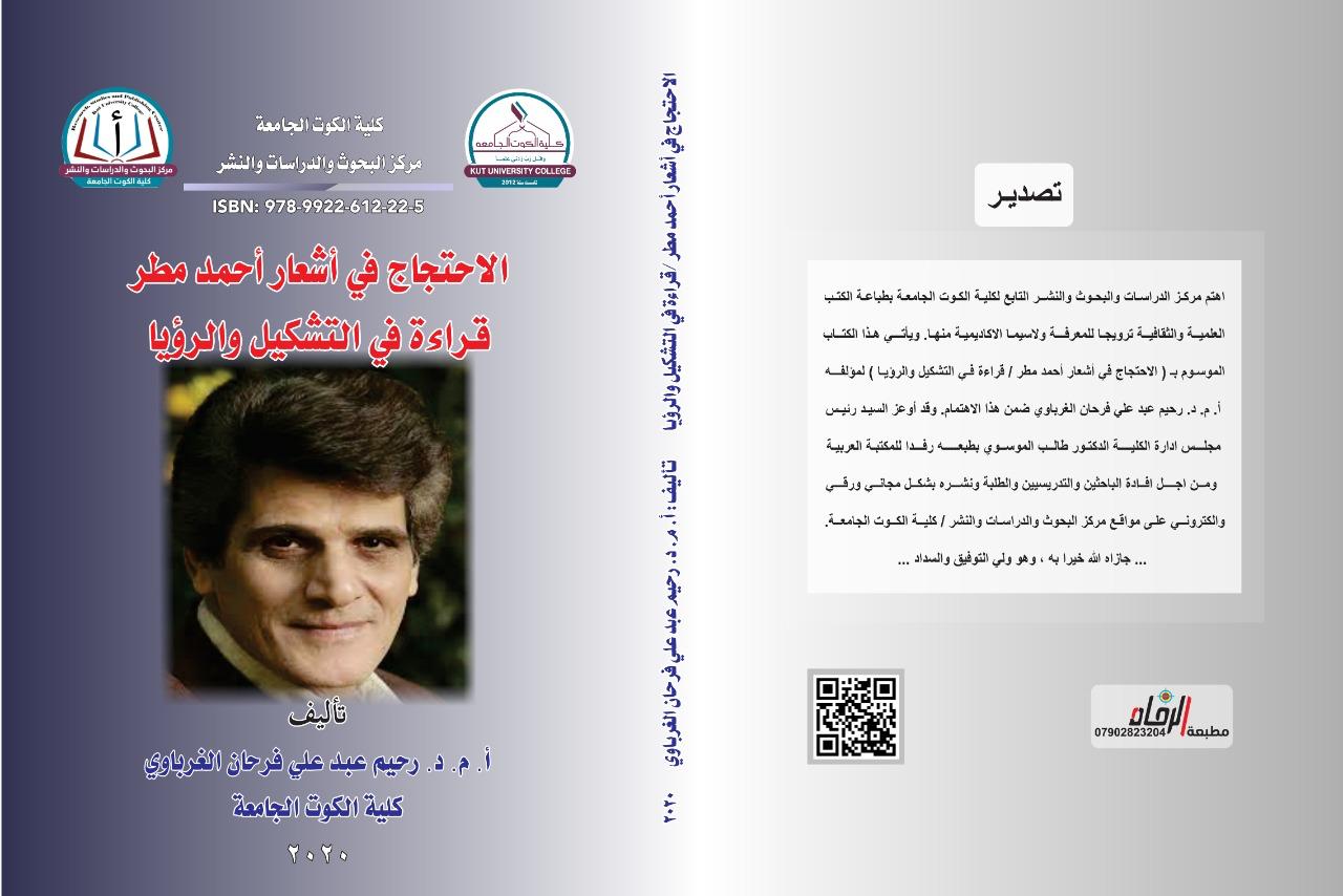 الأحتجاج في أشعار أحمد مطر قرأة في التشكيل والرؤيا