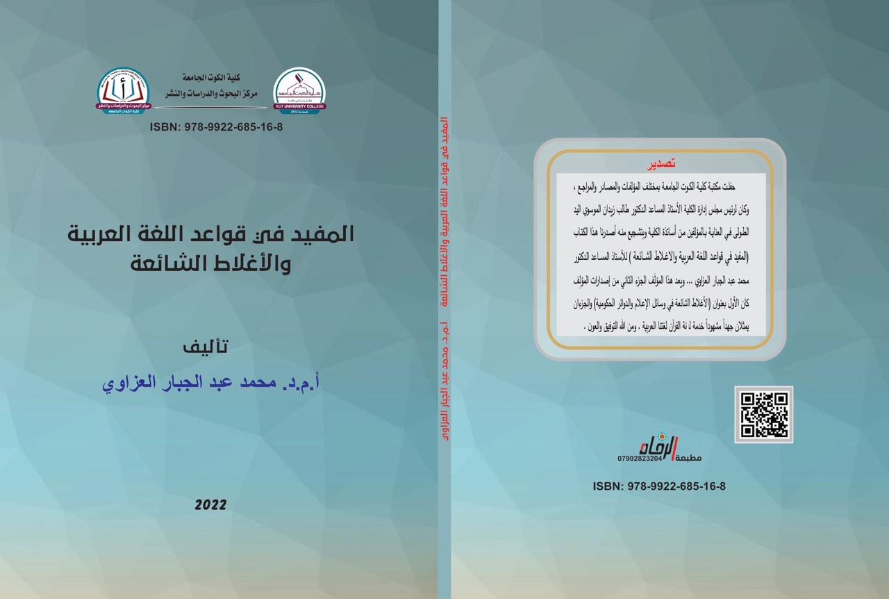 المفيد في قواعد اللغة العربية والأغلاط الشائعة