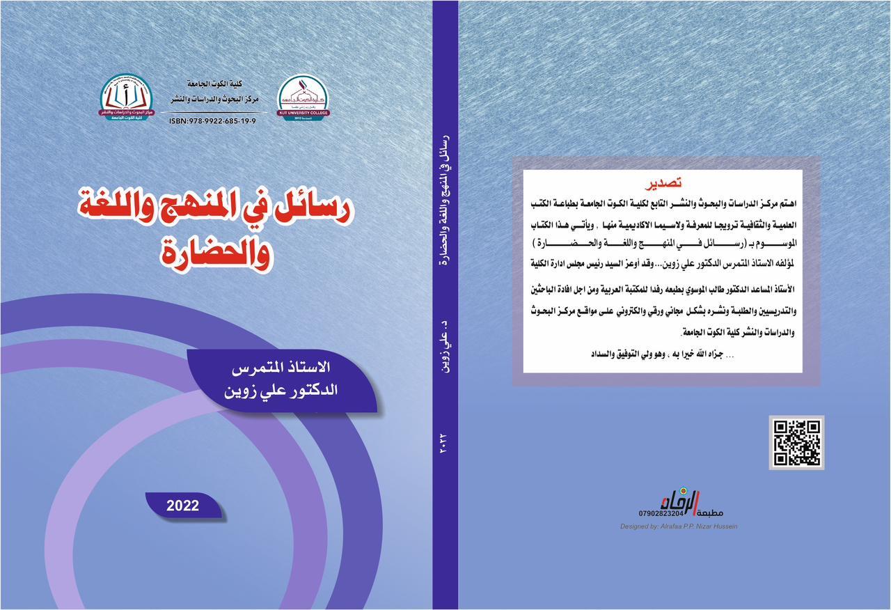 رسائل في المنهج واللغة والحضارة