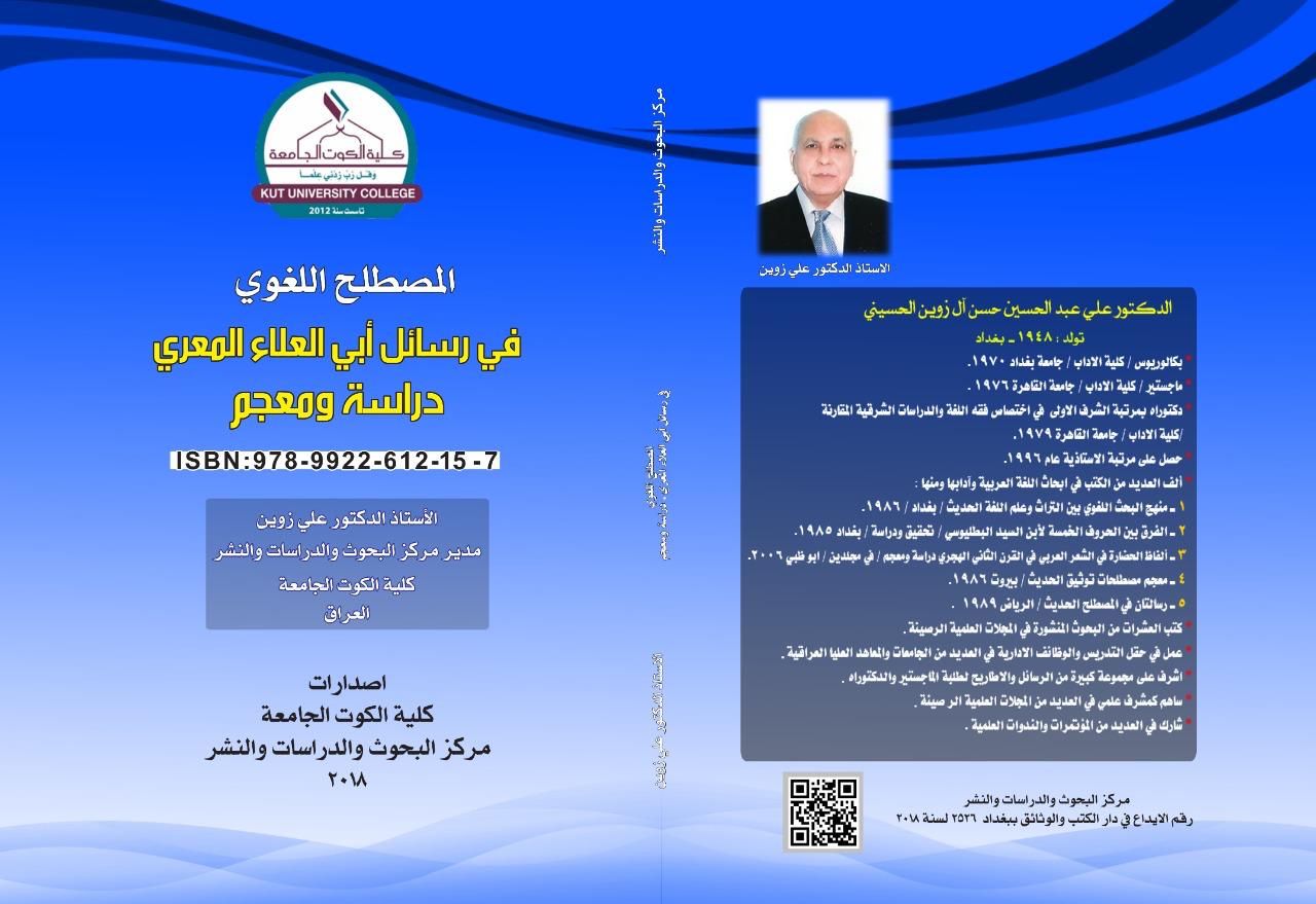 المصطلح اللغوي في رسائل ابي علاء المعري دراسة ومعجم